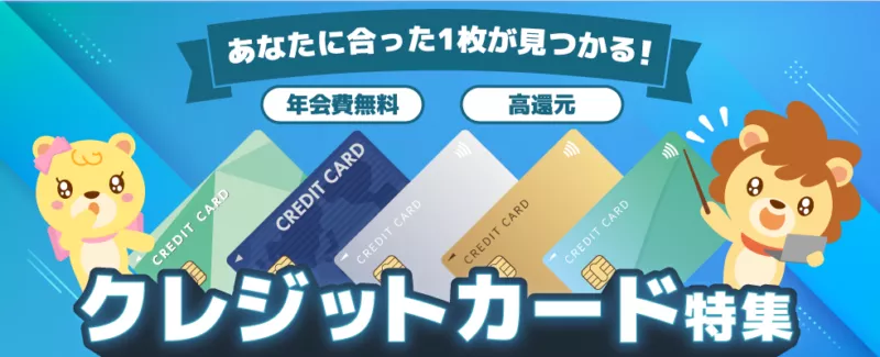 ハピタス　クレジットカード特集